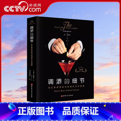 [正版]央视网调酒的细节 真正掌握调制鸡尾酒技艺的书籍 鸡尾酒之父经典 行业宝典 酒吧配方调配技法基酒杯 事典调酒师