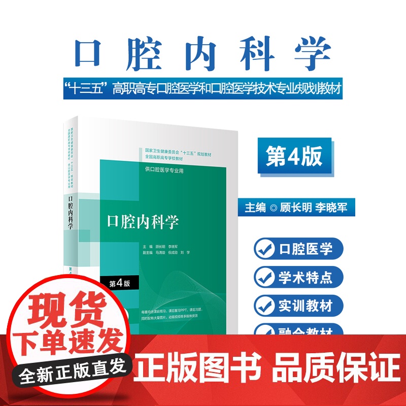 口腔内科学第四4版配增值 顾长明李晓军编十三五全国高职高专口腔医学和口腔医学技术专业规划教材人民卫生出版社 978711