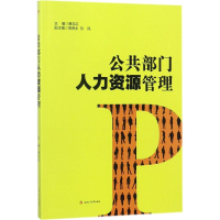 醉染图书公共部门人力资源管理9787564358419