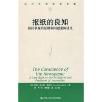醉染图书报纸的良知(当代世界学术名著)97873000601