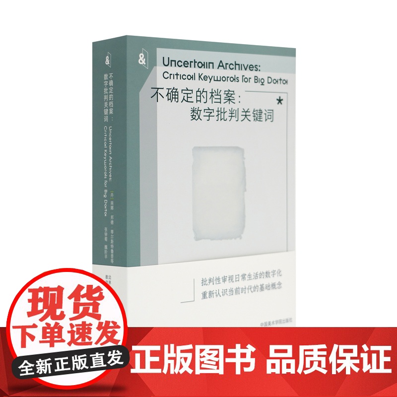 不确定的档案:数字批判关键词 中国美术学院出版社