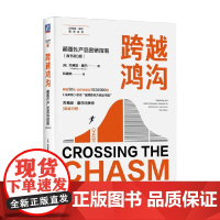 跨越鸿沟 颠覆性产品营销指南 原书第3版 杰弗里·摩尔 著 管理