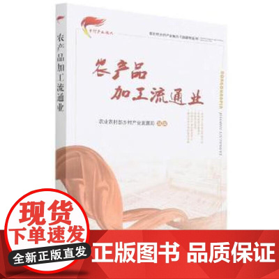 农产品加工流通业 孙君社 编 中国农业出版社9787109275072