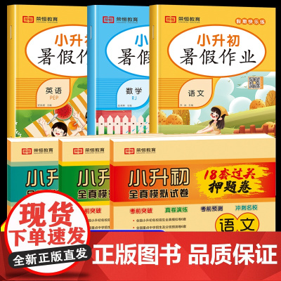小升初暑假衔接作业语文数学英语2024人教版必刷题真题卷全套6六升七7年级毕业系统总复习资料语数英专项训练初一预备班暑期