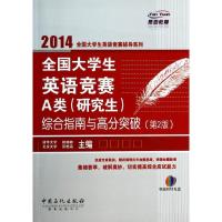正版新书]全国大学生英语竞赛A类(研究生)综合指南与高分突破赵
