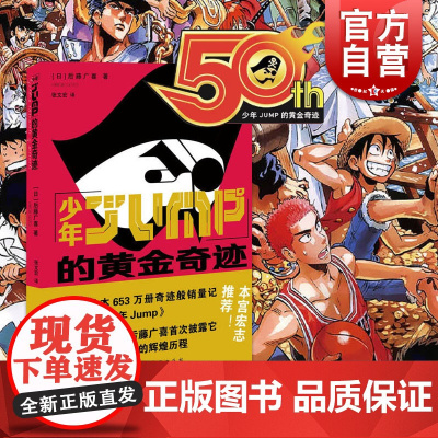 少年JUMP的黄金奇迹 漫画书 书日本热血动漫书籍 路飞 灌篮高手 海贼王 后藤广喜等 上海人民美术出版社