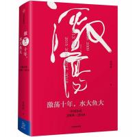 正版新书]激荡十年,水大鱼大吴晓波9787508682624