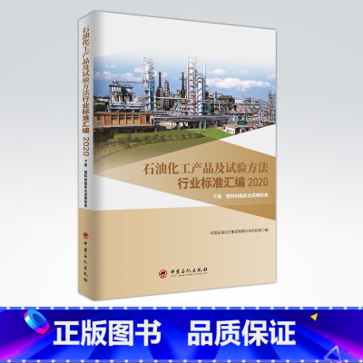 [正版]石油化工产品及试验方法行业标准汇编 2020版 下册 塑料树脂和合成橡胶类 可供生产企业 科研 检验检疫和教学单