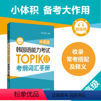 [正版]韩国语能力考试TOPIK II(中高级)考纲词汇手册 单词音频 中高级考纲词汇词条 韩语3级4级5级6