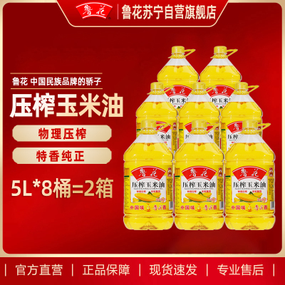 鲁花压榨玉米油5L*8桶 食用植物油 家用食用油