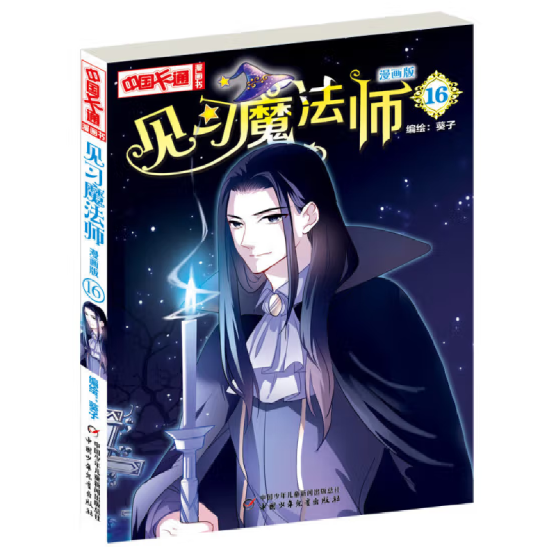 音像《中国卡通》漫画书——见习魔法师16·漫画版葵子