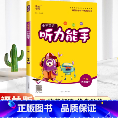 六年级下册-听力能手-译林版 小学六年级 [正版]2021新版小学默写能手六年级下册语文人教版RJ 计算能手数学苏教版S