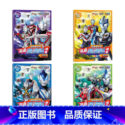 奥特曼奇趣泡泡贴纸书(共4册) [正版]奥特曼书籍全套 赛罗迪迦戴拿艾克斯欧布银河泽塔捷德泰迦书大全 拼音认读图画故事书