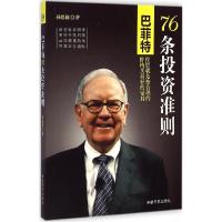 正版新书]巴菲特76条投资准则孙恩棣9787515908816