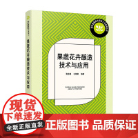 果蔬花卉酿造技术与应用张桂霞、王英超 编著农业基础科学化学工业出版社凤凰店