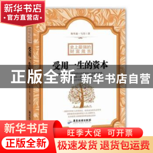 正版 史上最强的财富箴言:受用一生的资本 [美]奥里森·马登 广东