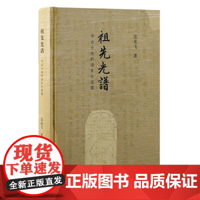祖先光谱:中古士族的谱系与谱牒 9787573213365 上海古籍出版社 范兆飞 著 2024-09