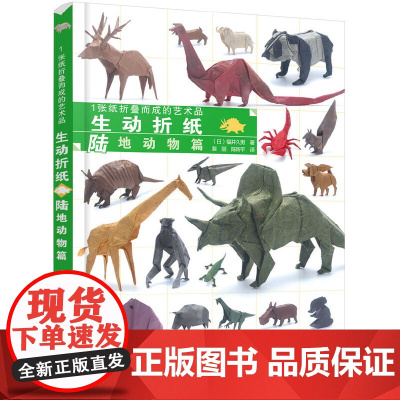 1张纸折叠而成的艺术品:生动折纸. 陆地动物篇正版书籍