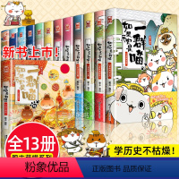 [全套13册]如果历史是一群喵(1-13) [正版]如果历史是一群喵全套13册肥志著 大明皇朝小学生漫画历史故事书籍适合