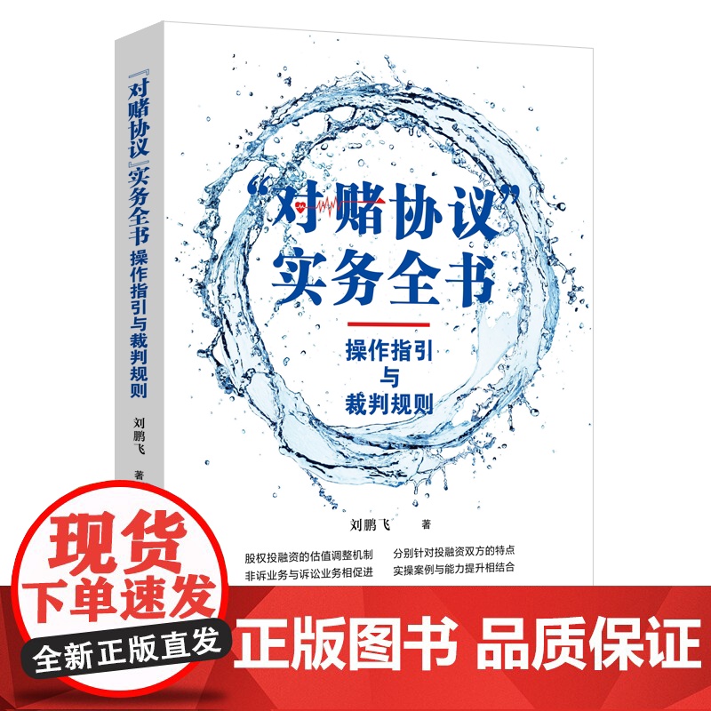 对赌协议 实务全书 操作指引与裁判规则 刘鹏飞 著 中国法制出版社 实操案例