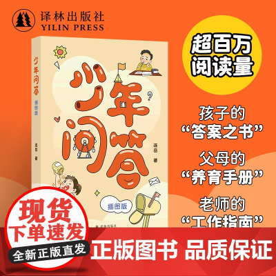 少年问答插图版 连岳著 小学生专供版 版式疏朗字体大色彩丰富 孩子的答案之书父母的养育手册老师的工作指南 青少年教育问题