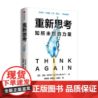 重新思考 亚当格兰特著 丹尼尔卡尼曼 比尔盖茨联袂 沃顿教授超15年实证研究成果 科学提升思维跃迁