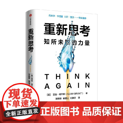 重新思考 亚当格兰特著 丹尼尔卡尼曼 比尔盖茨联袂 沃顿教授超15年实证研究成果 科学提升思维跃迁