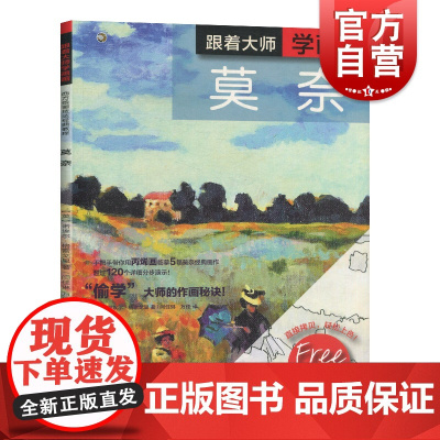 正版 西方绘画技法经典教程 跟着大师学画画 莫奈 手把手带你用丙烯画临摹5幅莫奈经典画作 莫奈 诺埃尔格雷戈里 上海书画