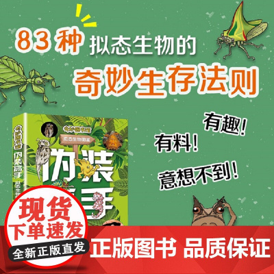 伪装高手:拟态生物图鉴