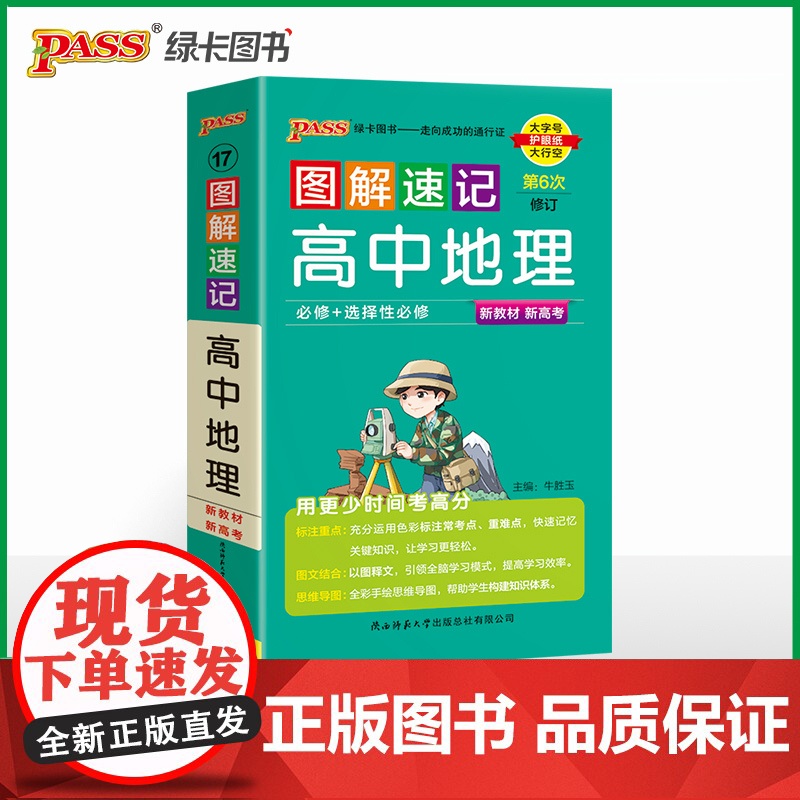 26新版新教材图解速记-高中地理通用版 必修+选择性必修基础知识手册高一二三高考口袋书重难点速查速记