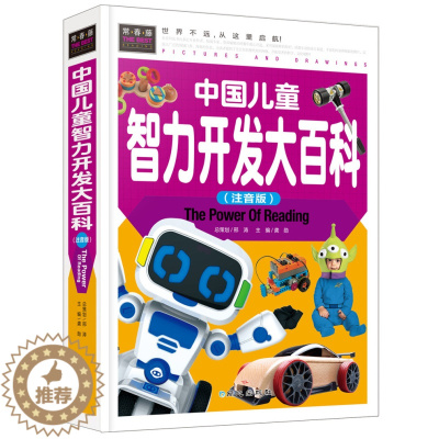 [醉染正版]正版 中国儿童智力开发大百科(精装彩图版)常春藤系列精致图文版 幼儿童书 左右脑全脑开发 益智游戏书籍