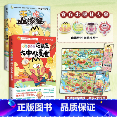 [正版]赠品不白吃漫画2册套装不白吃话山海经+这就是大中华美食 我是不白吃 中华美食奇妙知识科普漫画书籍热卖书