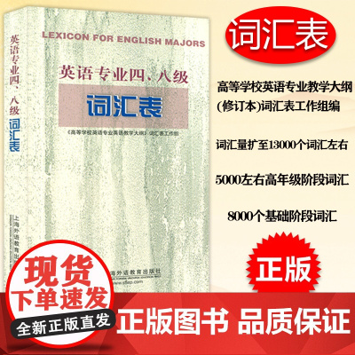 外教社2020年英语专业四级八级考试 英语专业四八级词汇表 专4专8词汇表考纲词汇 高校英语专业教学大纲词汇表 TEM4