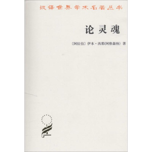 音像论灵魂(阿拉伯)伊本·西那(阿维森纳) 著;王太庆 译