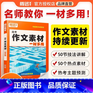 ❤[语文]作文素材·一材多用>25版 高中通用 [正版]2025版作文素材精选一材多用高一二三阅读高考作文素材技法与指导