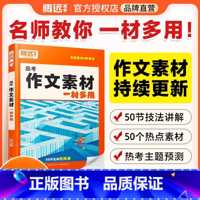 ❤[语文]作文素材·一材多用>25版 高中通用 [正版]2025版作文素材精选一材多用高一二三阅读高考作文素材技法与指导