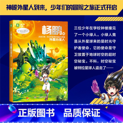 外星小绿人—杨鹏 [正版]科幻星云奖作家书系刘慈欣未来预言/梦印机/外星小绿人/星海迁徙/时间晶体 继三体流浪地球 青少