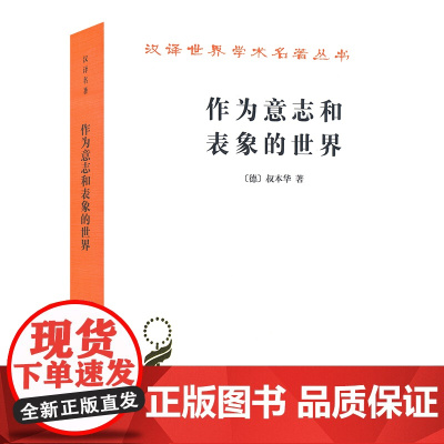 作为意志和表象的世界 德 叔本华 商务印书馆 正版书籍 读懂叔本华思想的书 哲学本体论意志学说 西方哲学史 唯意志主义的