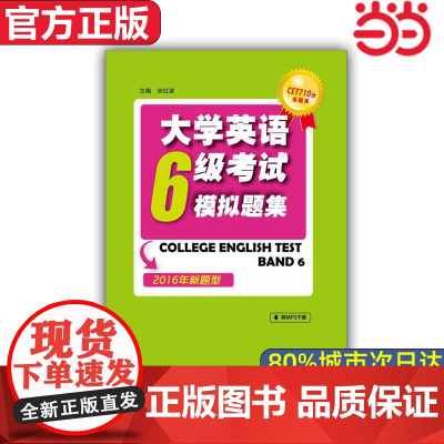 [ 正版]CET710分全能系:大学英语六级考试模拟题集 2016年新题型 外语教学与研究出版社