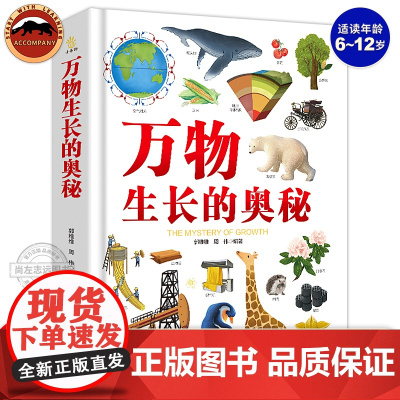正版 万物生长的奥秘 图解万物大百科全书儿童读物6岁以上科普类书籍小学生一二三四年级课外书动物植物自然现象科普百科全