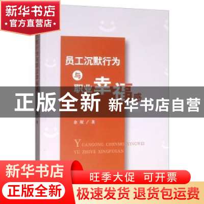 正版 员工沉默行为与职业幸福感 余琛 经济科学出版社 978752180