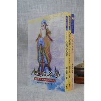 正版 八运姓名学(全三册) 谢宗和 博客思