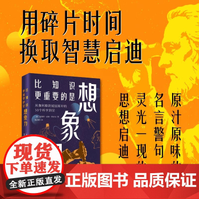 比知识更重要的是想象力 全新改版 全面校订 50个科学洞见新译 名言警句信达雅 原汁原味的名言警句 灵光一现的科学思想启