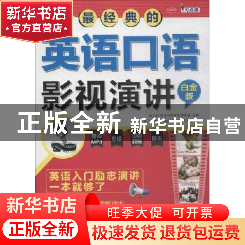 正版 最经典的英语口语影视演讲:英语入门励志演讲一本就够了:白