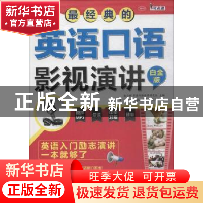 正版 最经典的英语口语影视演讲:英语入门励志演讲一本就够了:白
