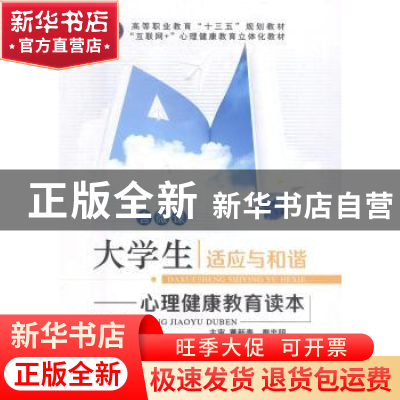 正版 大学生适应与和谐:心理健康教育读本 于俊红,钟萍,米兰主