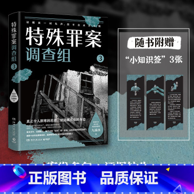 [正版]附赠小知识签特殊罪案调查组3 九滴水 侦探悬疑推理小说书籍热卖书 罪案调查科尸案调查科系列 九滴水书籍 博集天