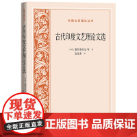 古代印度文艺理论文选(外国文艺理论丛书) 婆罗多牟尼等 人民文学出版社 正版书籍