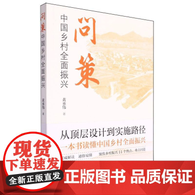 问策中国乡村全面振兴