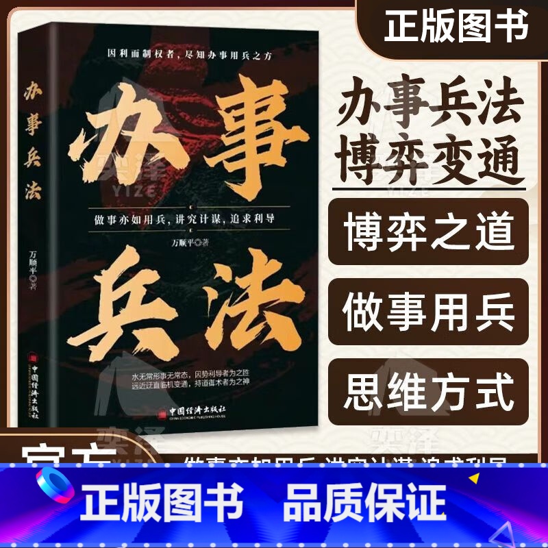[单本]办事兵法 [正版]办事兵法 受益一生的博弈思维阳谋胜天半子为人处世办事分寸智力谋略成功励志书籍